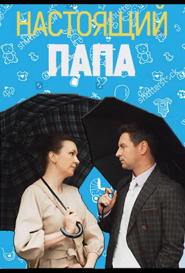 Настоящий папа русский сериал